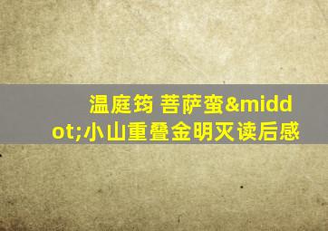 温庭筠 菩萨蛮·小山重叠金明灭读后感